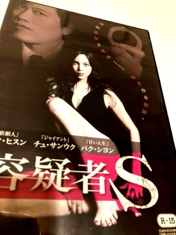 Amazon.co.jp: 韓国映画 容疑者S（'12韓国） DVD パク シヨン